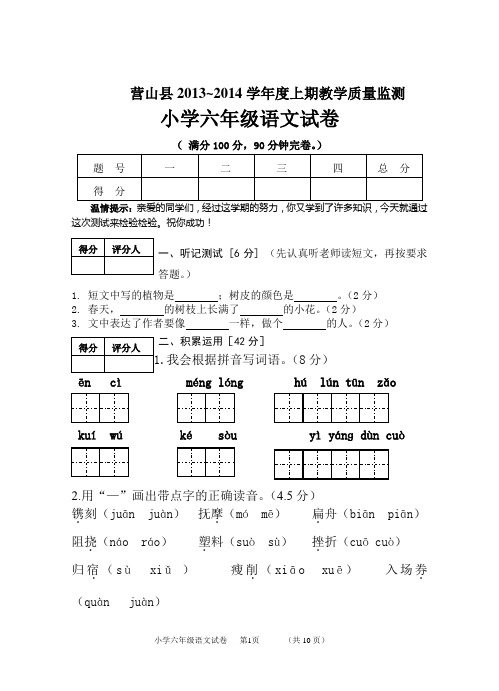 人教版营山县2013-2014学年度上期期末教学质量监测小学六年级语文试题及答案