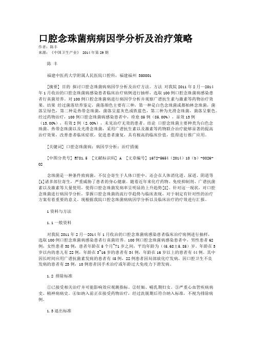 口腔念珠菌病病因学分析及治疗策略