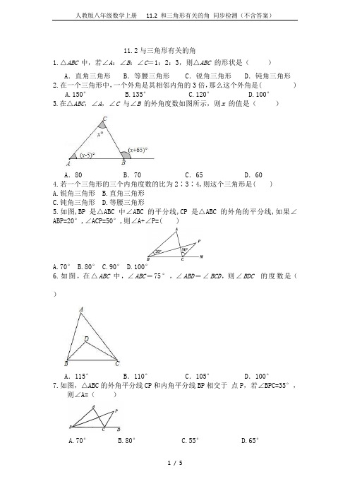 人教版八年级数学上册   11.2 和三角形有关的角 同步检测(不含答案)