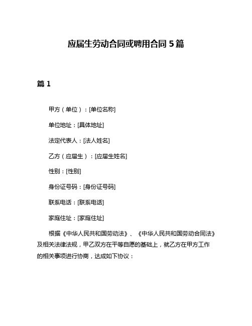 应届生劳动合同或聘用合同5篇