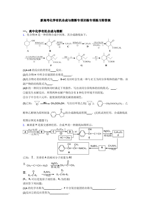 新高考化学有机合成与推断专项训练专项练习附答案