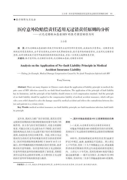 医疗意外险赔偿责任适用无过错责任原则的分析——以无过错输血感染HIV的医疗损害赔偿为例