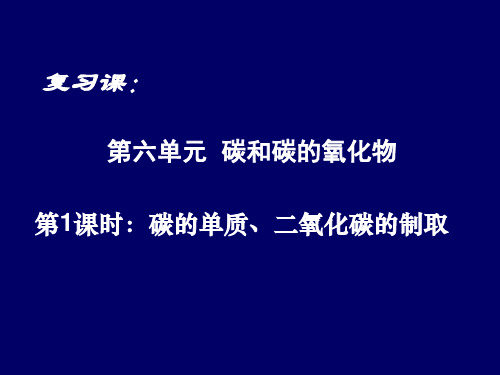 2021年九年级化学人教版复习课：第六单元  碳和碳的氧化物 课件 