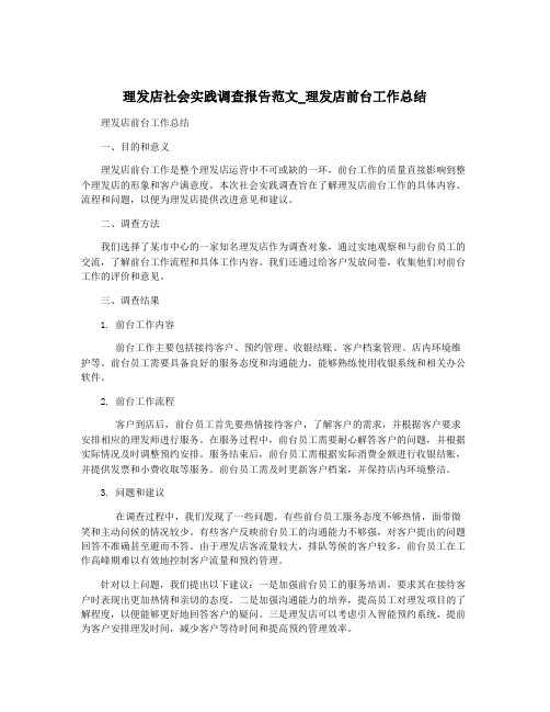 理发店社会实践调查报告范文_理发店前台工作总结