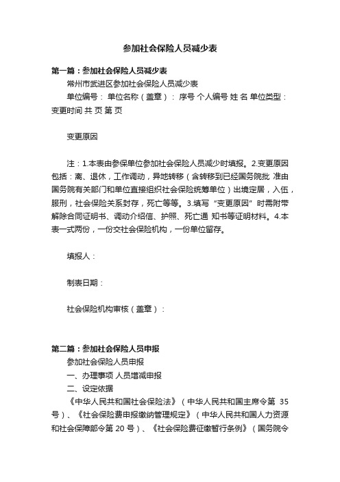 参加社会保险人员减少表