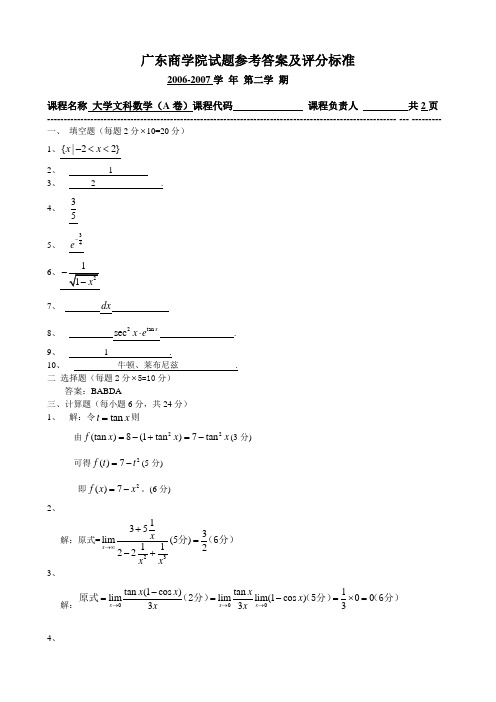 大学文科数学（A卷）答案及评分细则