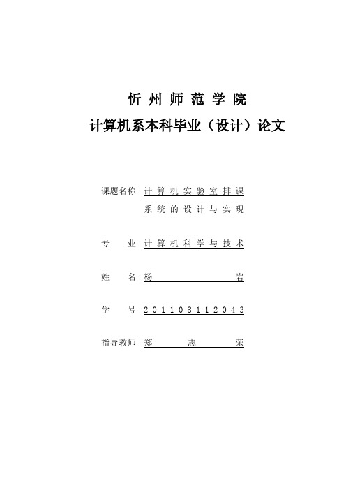 计算机实验室排课系统的设计与实现毕业论文 精品