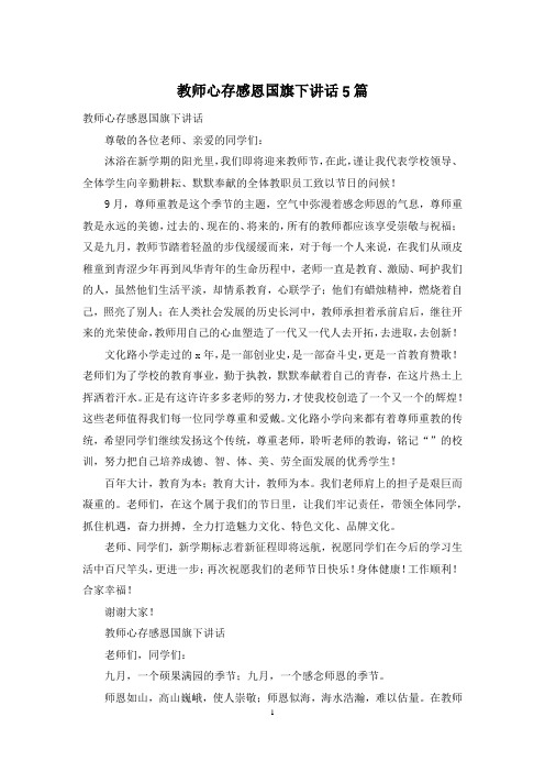 教师心存感恩国旗下讲话5篇