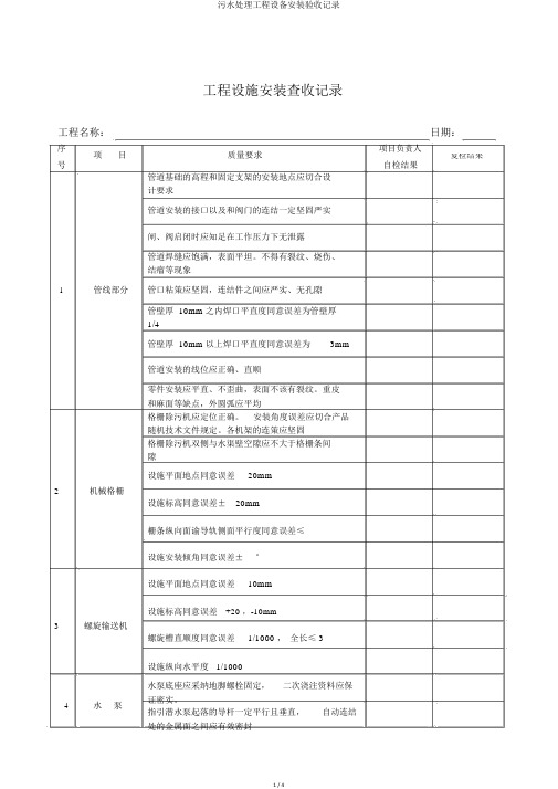 污水处理工程设备安装验收记录