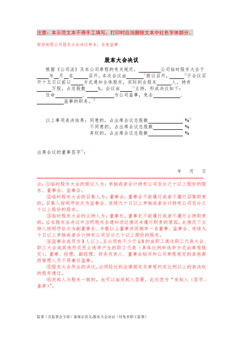 监事(含监事会主席)备案示范文-股东大会决议(任免非职工监事)