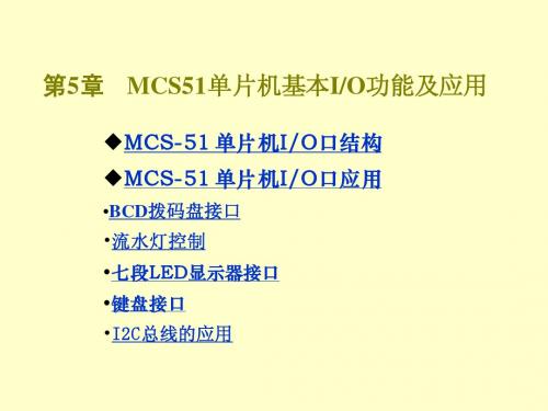 第5章MCS51单片机基本IO功能及应用(1)