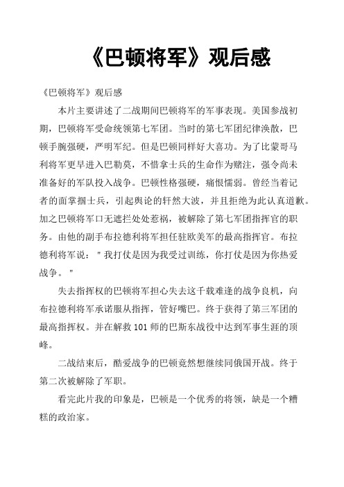 《巴顿将军》观后感