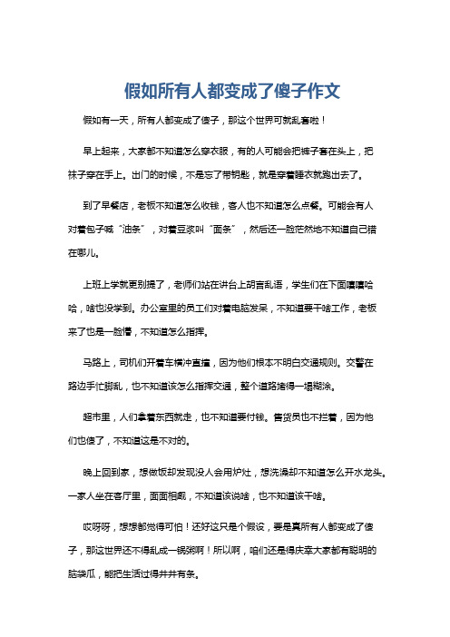 假如所有人都变成了傻子作文