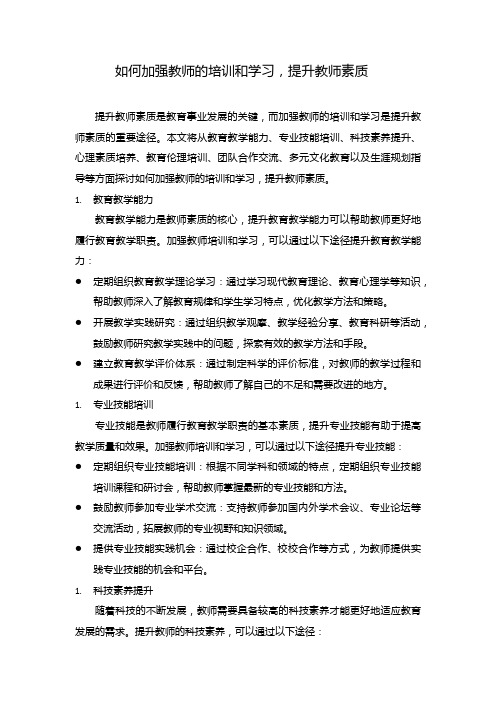 如何加强教师的培训和学习,提升教师素质