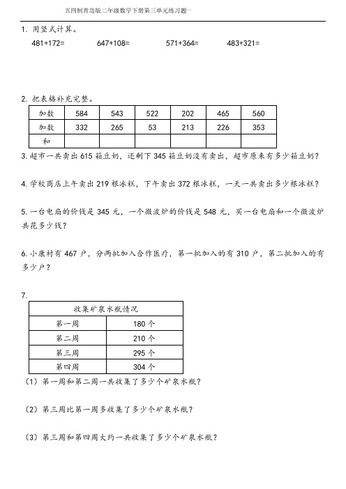 五四制青岛版二年级数学下册第三单元练习题一