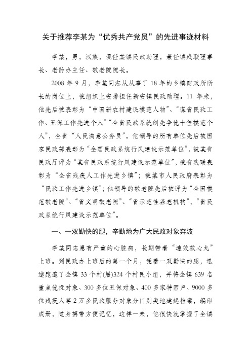 关于推荐李某为“优秀共产党员”的先进事迹材料