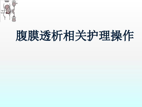 腹膜透析的护理操作ppt课件