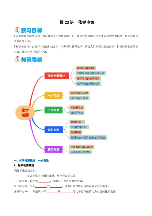 第23讲 化学电源(学生版) 2024年新高二化学暑假讲义+习题(人教版2019选择性必修1)