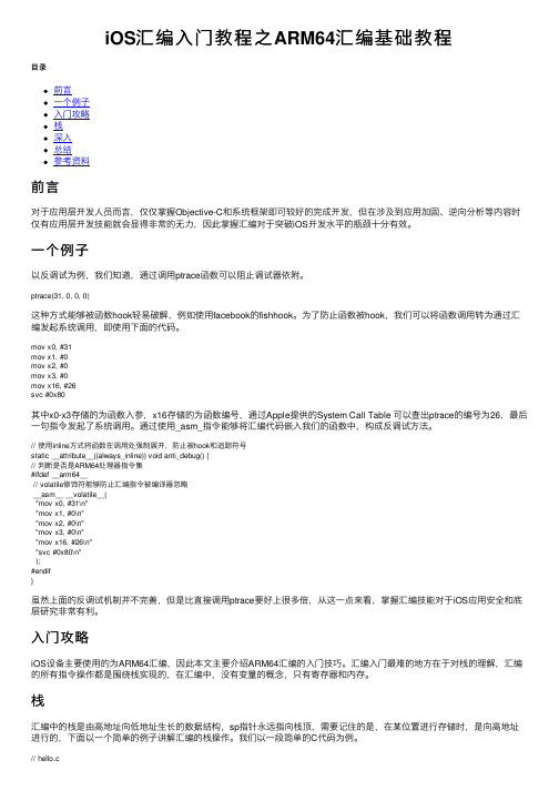 iOS汇编入门教程之ARM64汇编基础教程