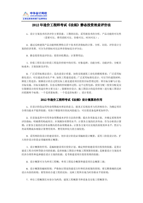 2012年造价工程师考试《法规》静态投资效益评价法