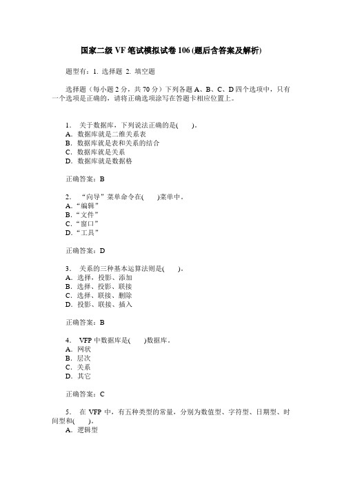 国家二级VF笔试模拟试卷106(题后含答案及解析)