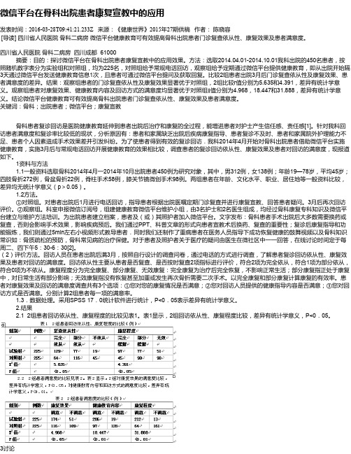 微信平台在骨科出院患者康复宣教中的应用