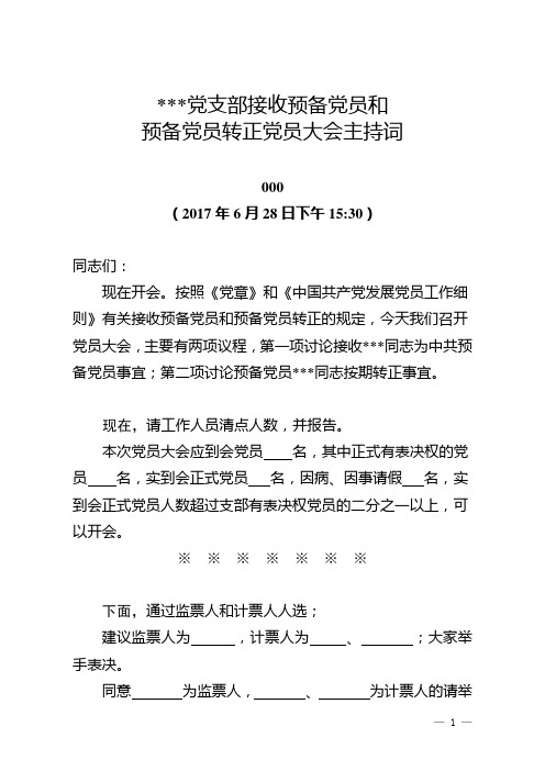 接收预备党员和预备党员转正党员大会会议主持1 - 2017 6.28