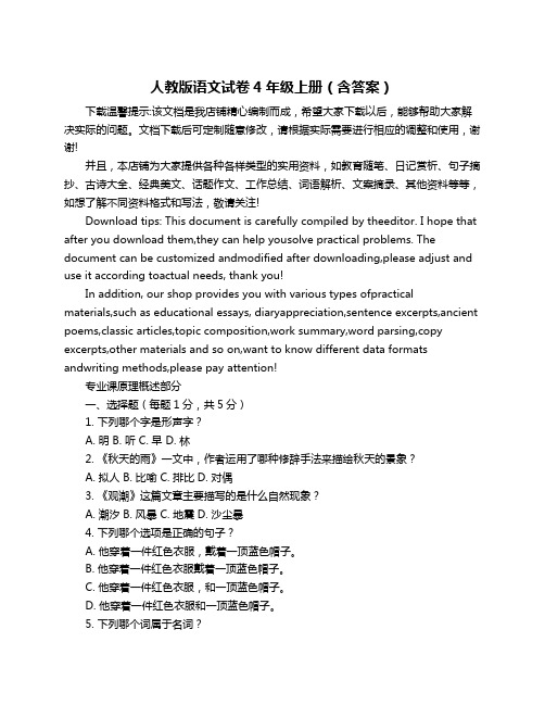 人教版语文试卷4年级上册(含答案)