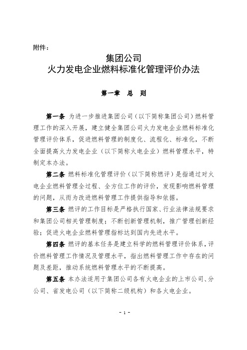 集团公司火电企业燃料标准化管理评价办法