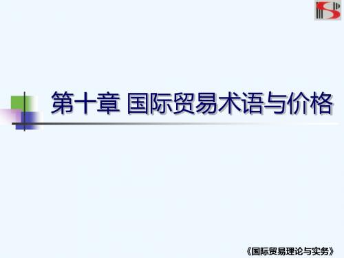 国际贸易理论与实务高等教育出版社详细课件第十章_国际贸易术语与价格