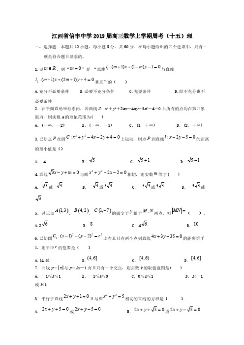 江西省信丰中学2019届高三数学上学期周考十五理[含答案]