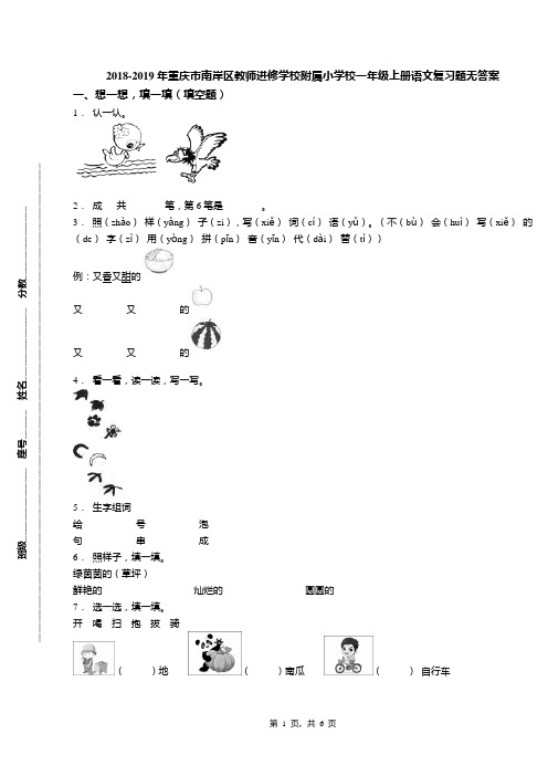 2018-2019年重庆市南岸区教师进修学校附属小学校一年级上册语文复习题无答案