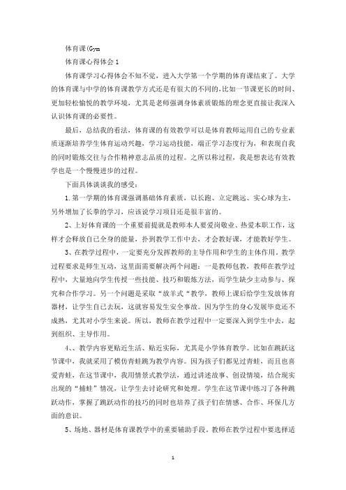 体育课上课心得体会1000字