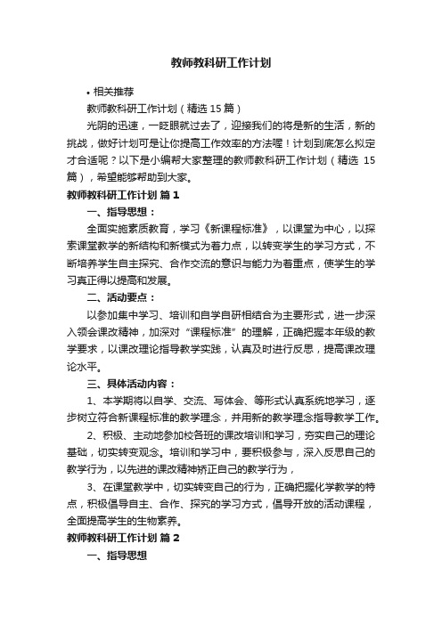 教师教科研工作计划