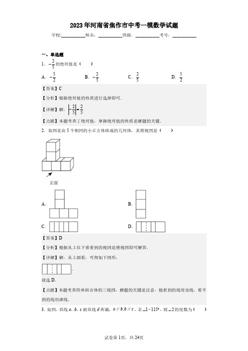 2023年河南省焦作市中考一模数学试题(含答案解析)