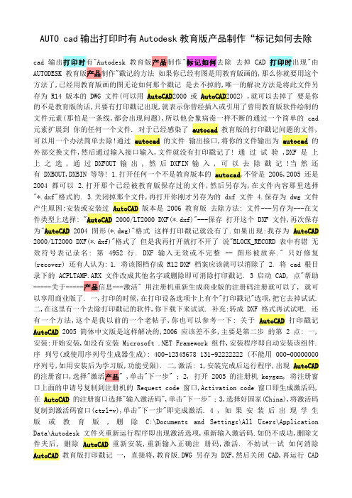 AUTO cad输出打印时有Autodesk教育版产品制作“标记如何去除