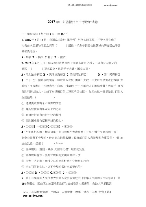 2017年山东省德州市中考政治试卷(解析版)