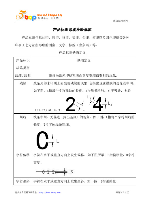产品标识印刷检验规范
