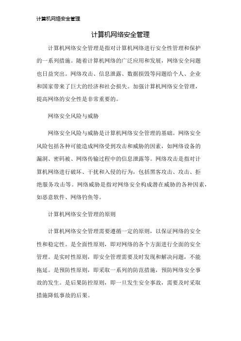 计算机网络安全管理