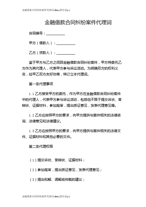 金融借款合同纠纷案件代理词-(带目录)