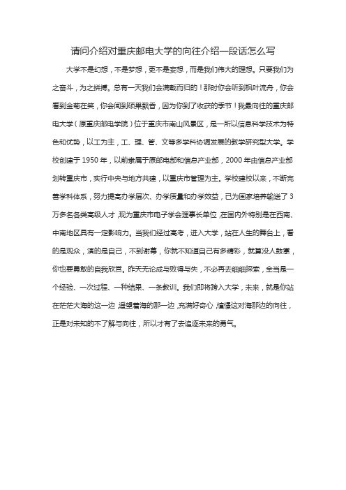 请问介绍对重庆邮电大学的向往介绍一段话怎么写