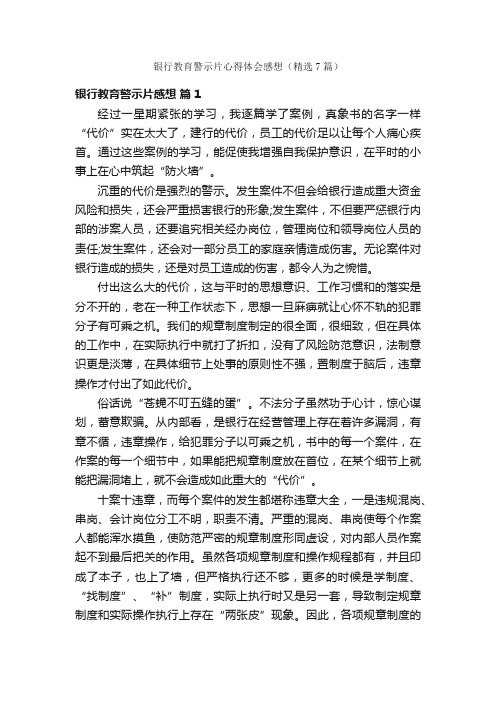 银行教育警示片心得体会感想（精选7篇）