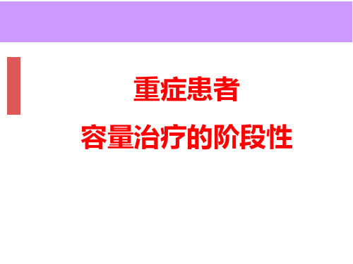 容量复苏治疗的阶段性资料整理