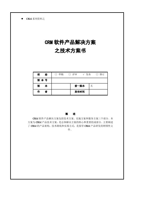 CRM软件产品之技术解决方案书