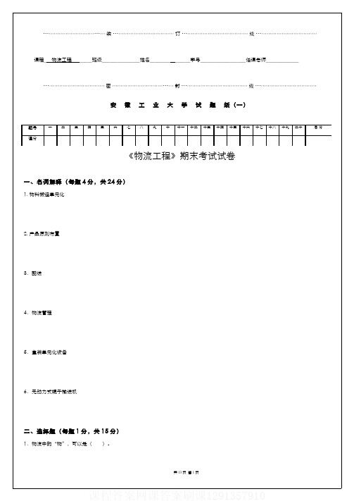 (1)--《物流工程》期末考试试卷课程答案网课答案刷课1291357910