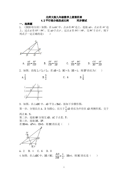 北师大版九年级数学上册第四章4.2平行线分线段成比例同步测试