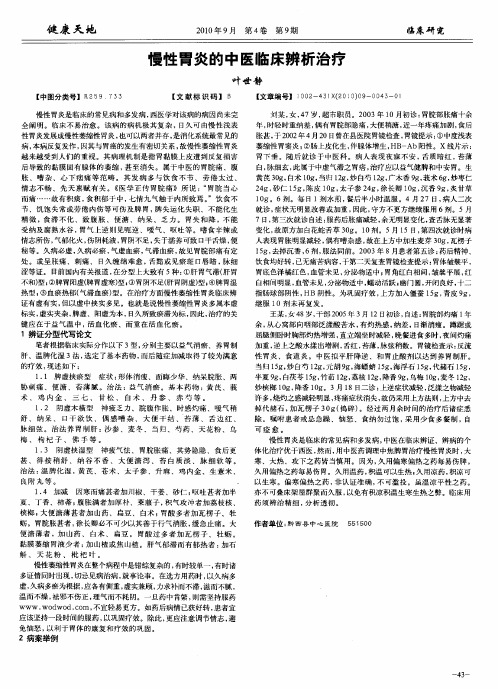 慢性胃炎的中医临床辨析治疗