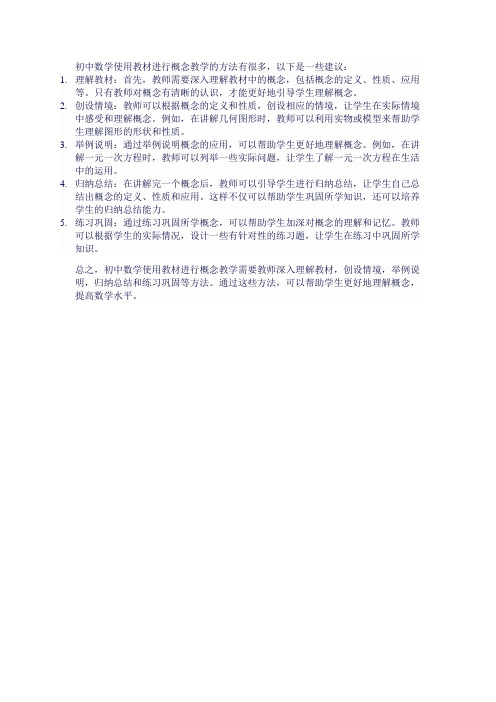 初中数学使用教材进行概念教学