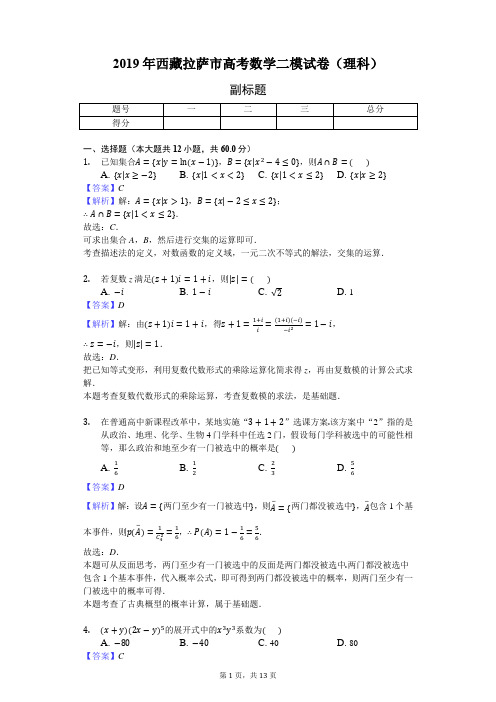 2019年西藏拉萨市高考数学二模试卷(理科)-教师用卷