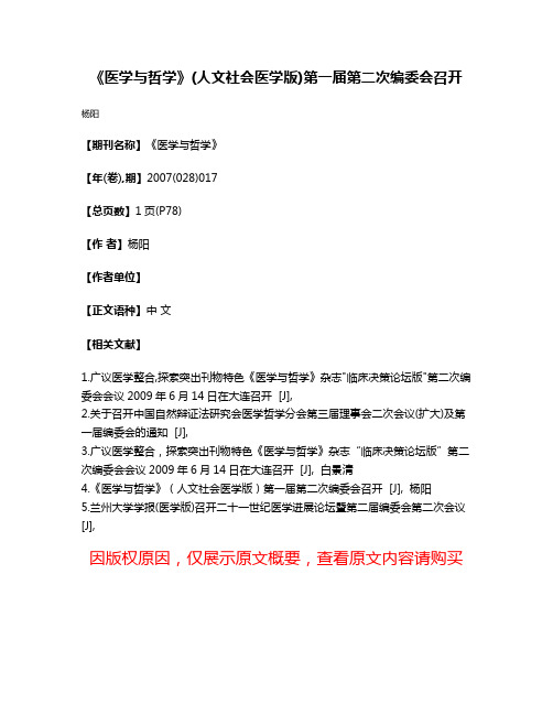 《医学与哲学》(人文社会医学版)第一届第二次编委会召开